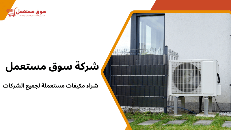 شراء مكيفات مستعملة لجميع الشركات