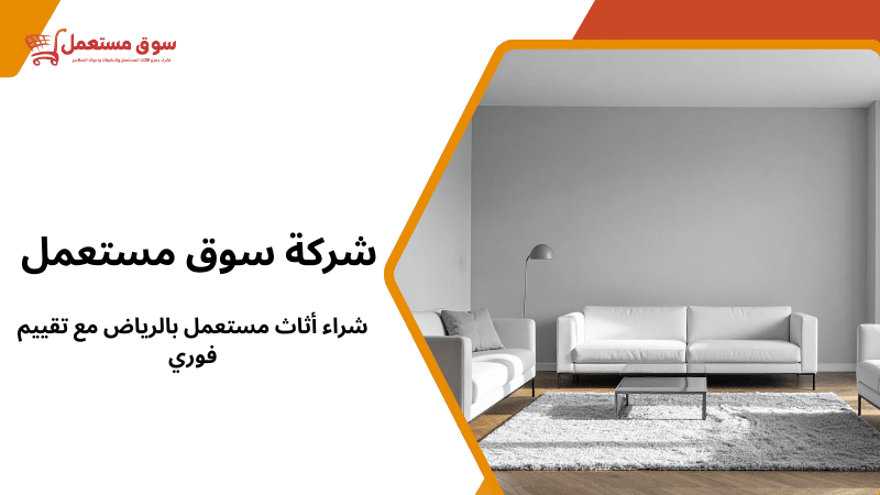 شراء أثاث مستعمل بالرياض مع تقييم فوري