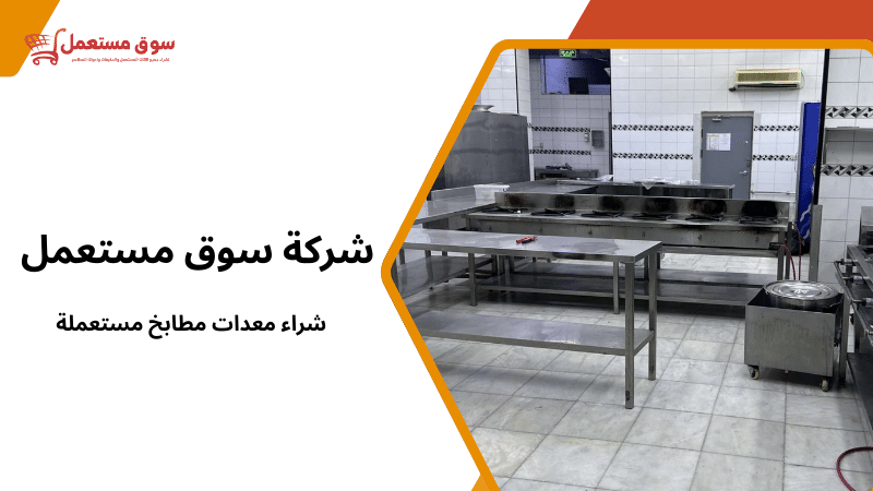 شراء معدات مطابخ مستعملة