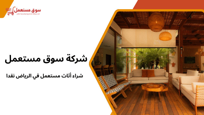 شراء أثاث مستعمل في الرياض نقدا