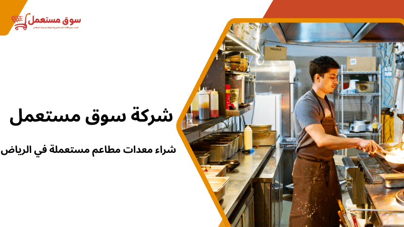 شراء معدات مطاعم مستعملة في الرياض