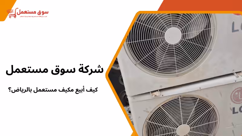 كيف أبيع مكيف مستعمل بالرياض؟