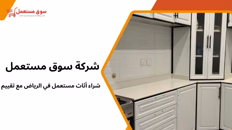 شراء أثاث مستعمل في الرياض مع تقييم