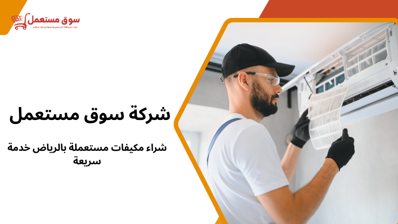 شراء مكيفات مستعملة بالرياض خدمة سريعة