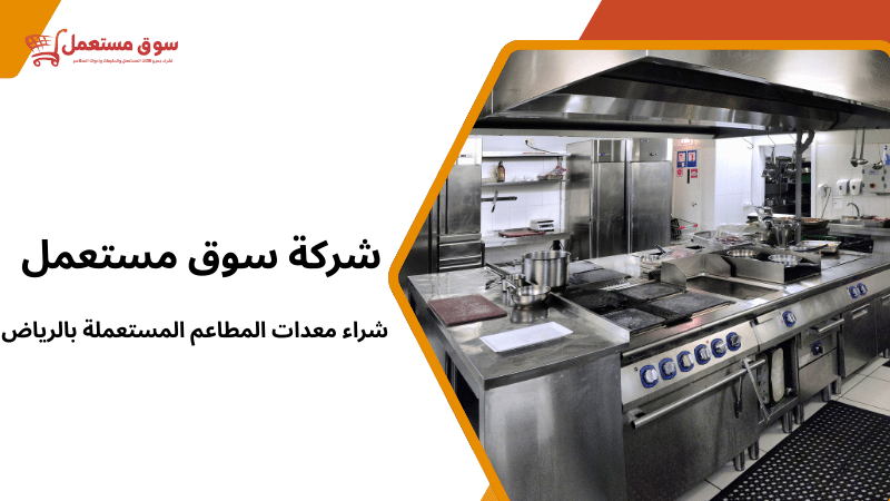 شراء معدات المطاعم المستعملة بالرياض