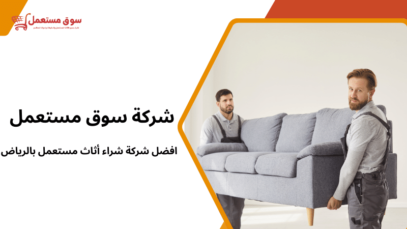 افضل شركة شراء أثاث مستعمل بالرياض