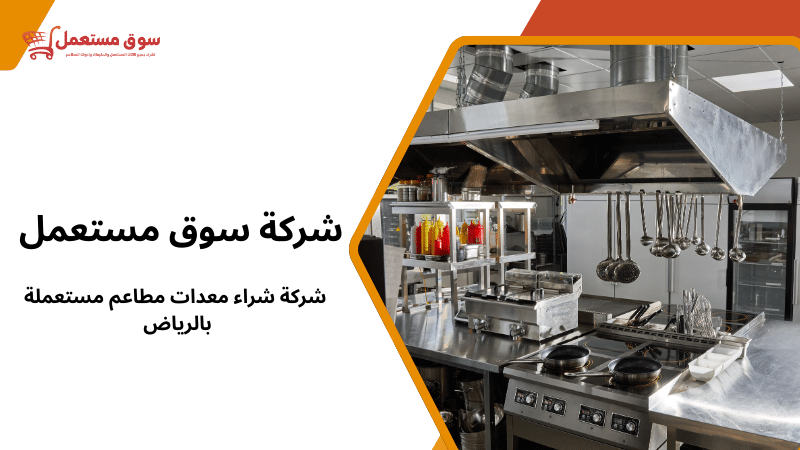 شركة شراء معدات مطاعم مستعملة بالرياض