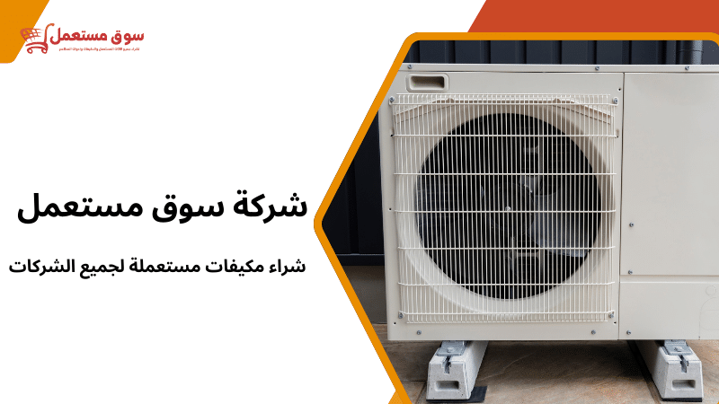 شراء مكيفات مستعملة لجميع الشركات