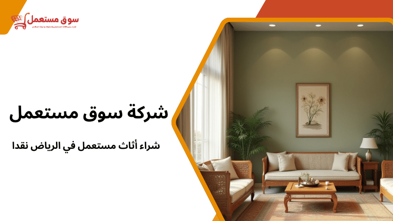 شراء أثاث مستعمل في الرياض نقدا