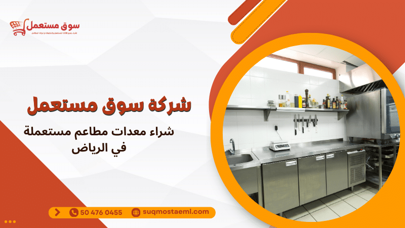 شراء معدات مطاعم مستعملة في الرياض