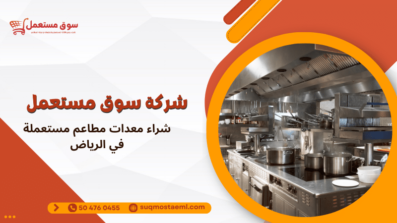 شراء معدات مطاعم مستعملة في الرياض