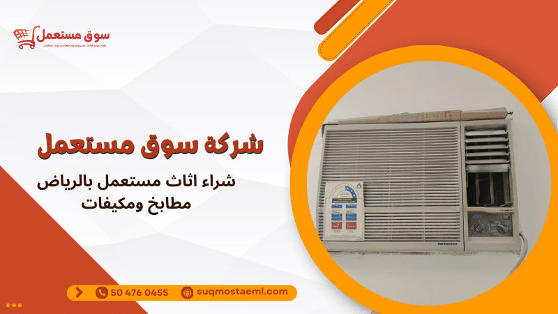 شراء اثاث مستعمل بالرياض مطابخ ومكيفات