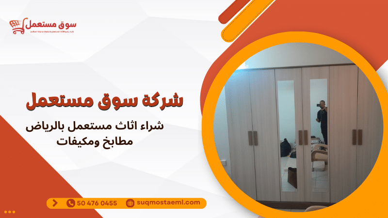 شراء اثاث مستعمل بالرياض مطابخ ومكيفات