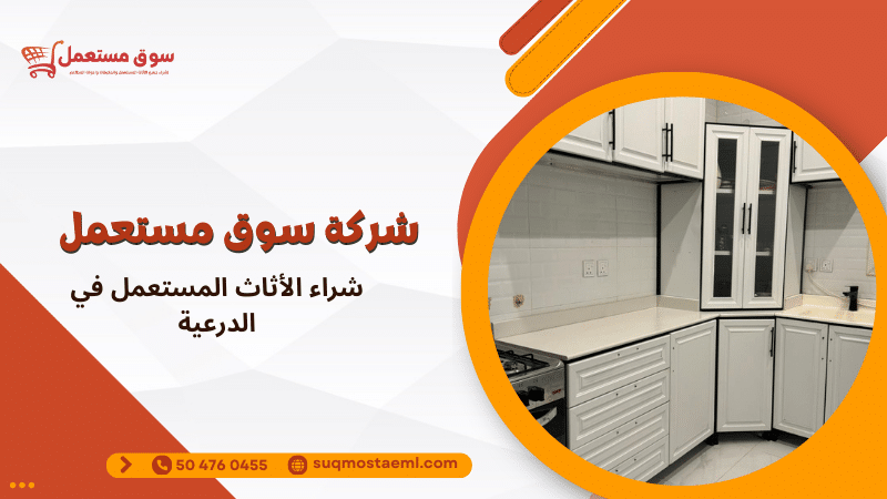 شراء الأثاث المستعمل في الدرعية