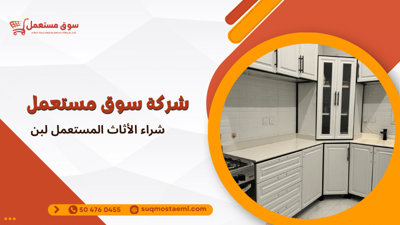 شراء الأثاث المستعمل لبن