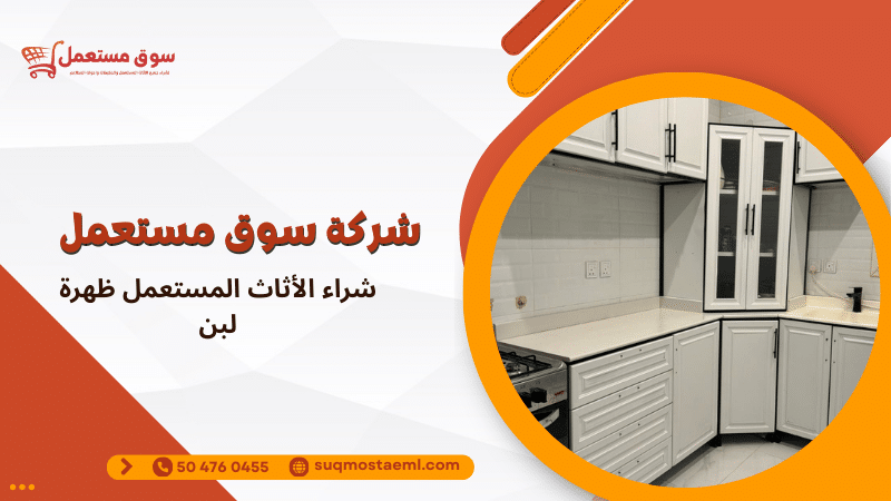 شراء الأثاث المستعمل ظهرة لبن