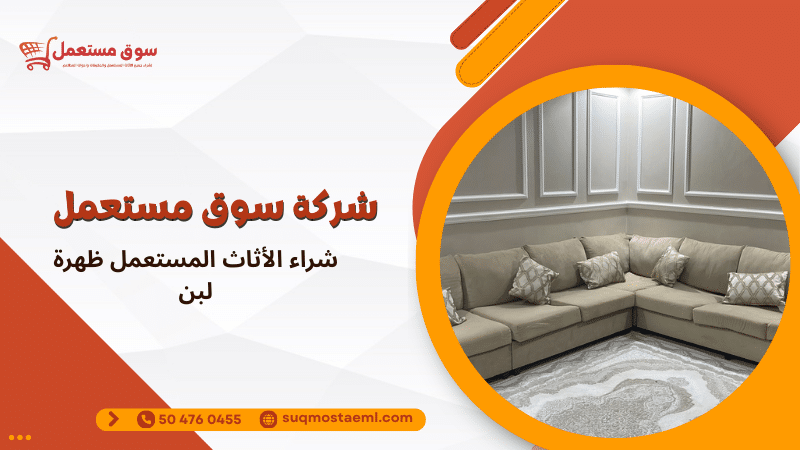 شراء الأثاث المستعمل ظهرة لبن