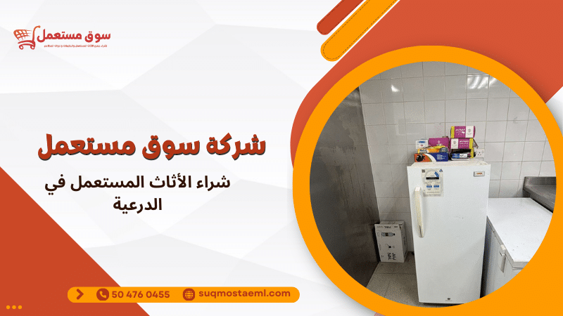 شراء الأثاث المستعمل في الدرعية