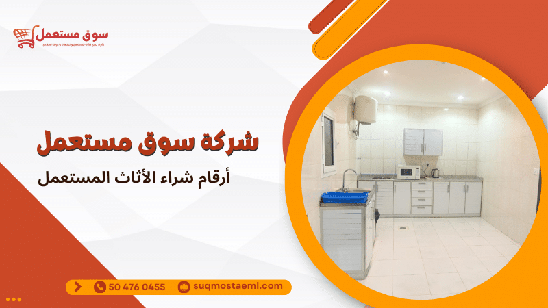 أرقام شراء الأثاث المستعمل