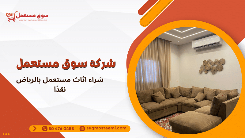 شراء اثاث مستعمل بالرياض نقدًا