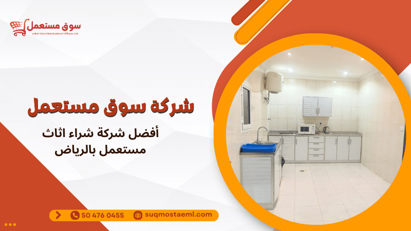 أفضل شركة شراء اثاث مستعمل بالرياض