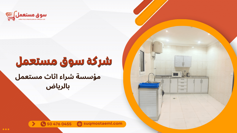 مؤسسة شراء اثاث مستعمل بالرياض