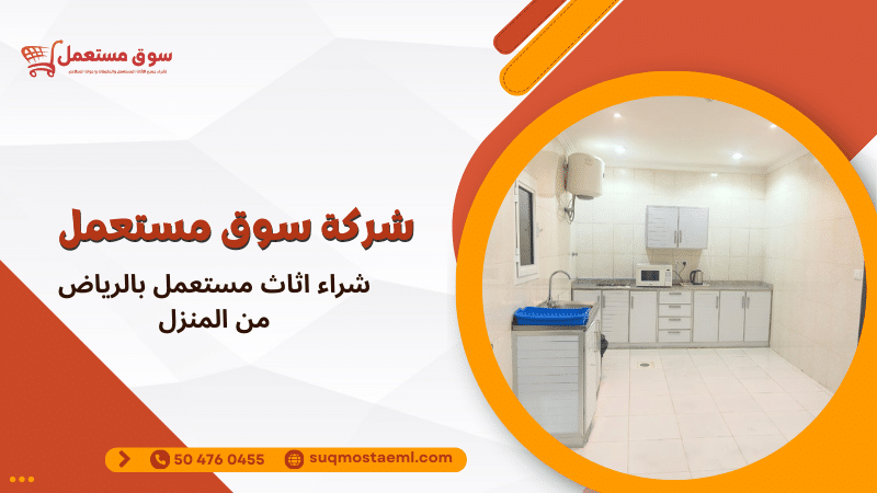 شراء اثاث مستعمل بالرياض من المنزل