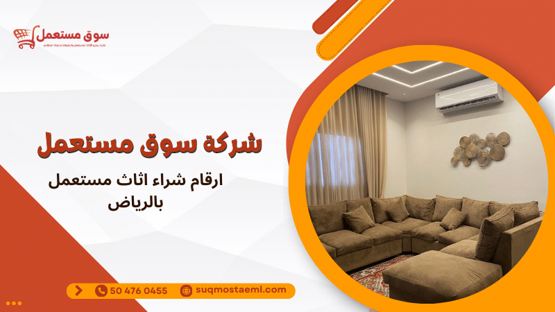 ارقام شراء اثاث مستعمل بالرياض