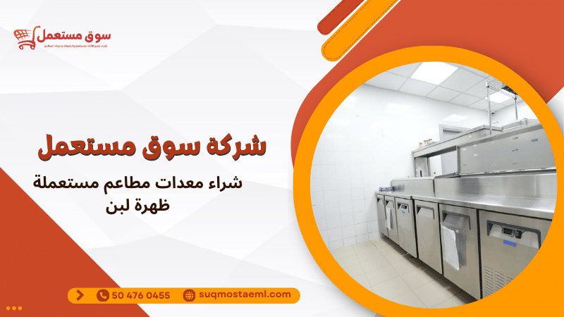 شراء معدات مطاعم مستعملة ظهرة لبن