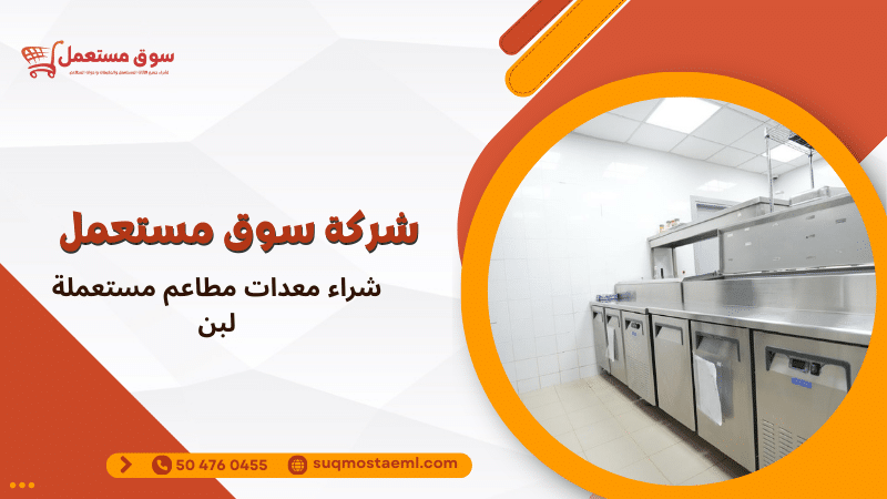 شراء معدات مطاعم مستعملة لبن