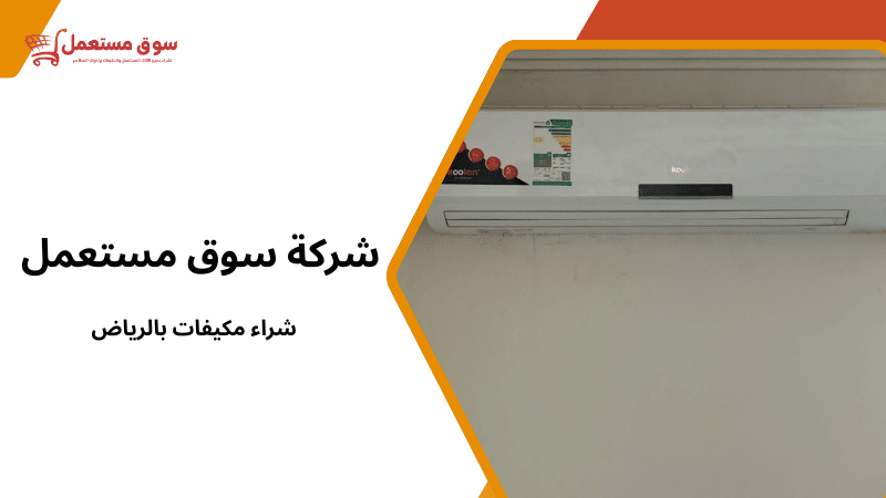 شراء مكيفات بالرياض