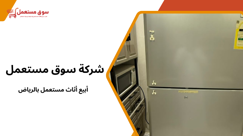 أبيع أثاث مستعمل بالرياض