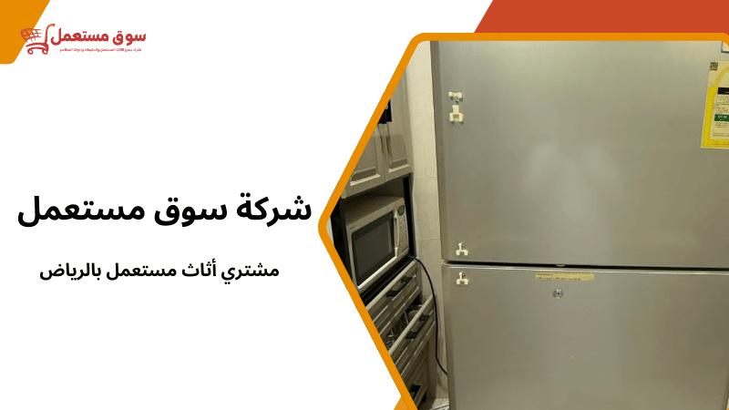 مشتري أثاث مستعمل بالرياض