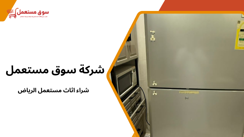 شراء اثاث مستعمل الرياض