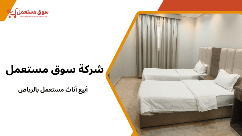 أبيع أثاث مستعمل بالرياض