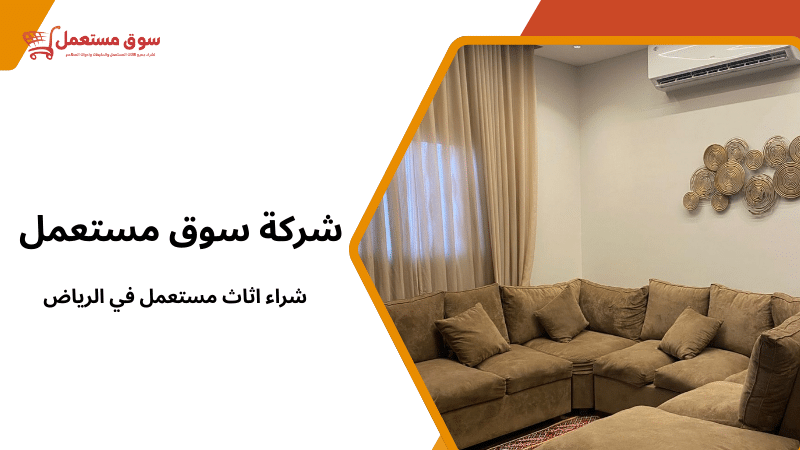 شراء اثاث مستعمل في الرياض