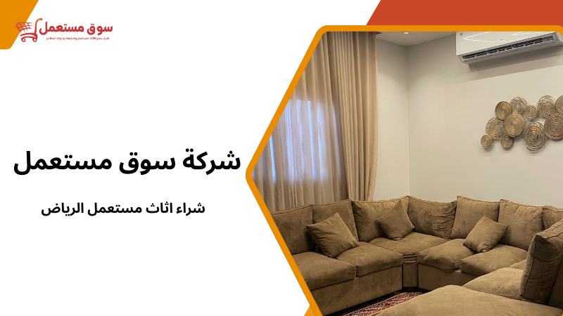 شراء اثاث مستعمل الرياض