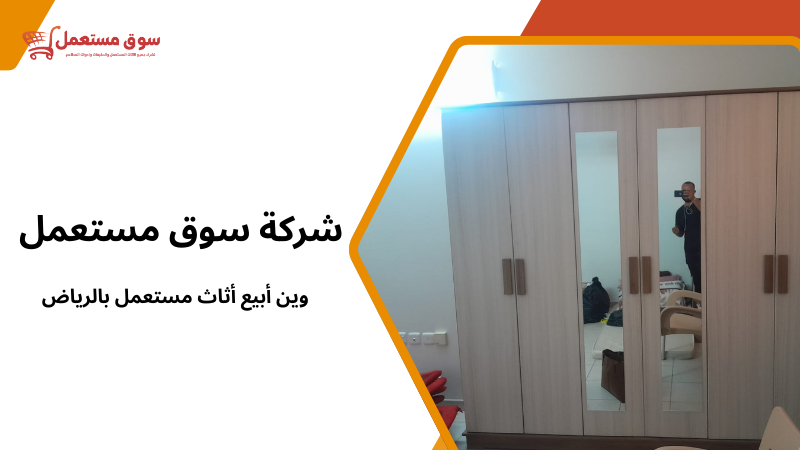 وين أبيع أثاث مستعمل بالرياض