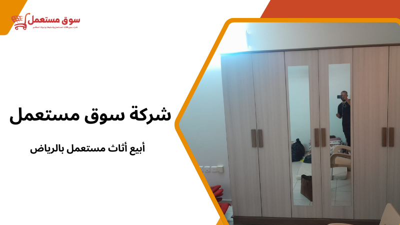 أبيع أثاث مستعمل بالرياض