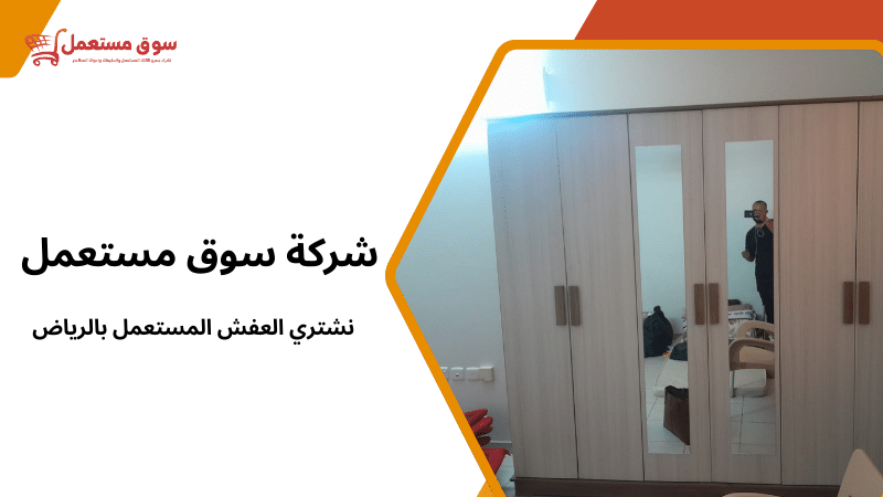 نشتري العفش المستعمل بالرياض