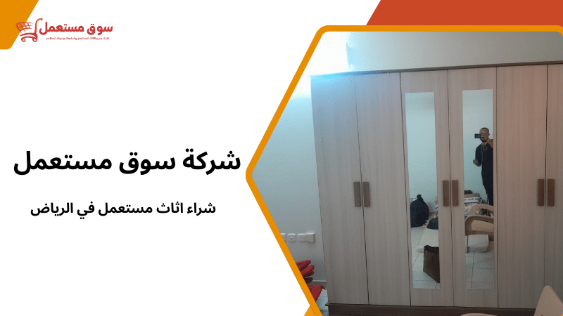 شراء اثاث مستعمل في الرياض