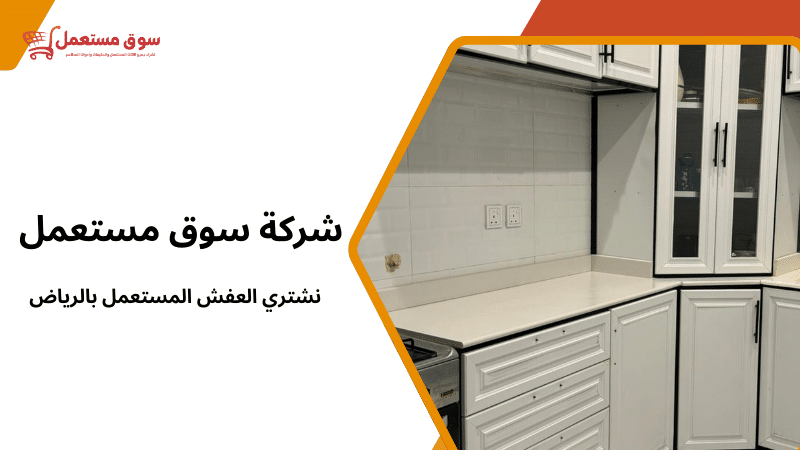 نشتري العفش المستعمل بالرياض