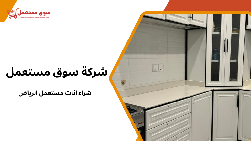 شراء اثاث مستعمل الرياض