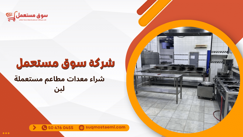 شراء معدات مطاعم مستعملة لبن