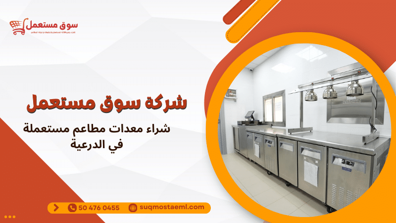 شراء معدات مطاعم مستعملة في الدرعية