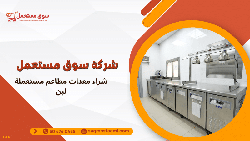 شراء معدات مطاعم مستعملة لبن