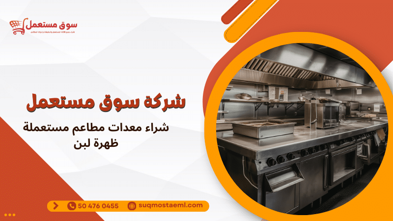 شراء معدات مطاعم مستعملة ظهرة لبن