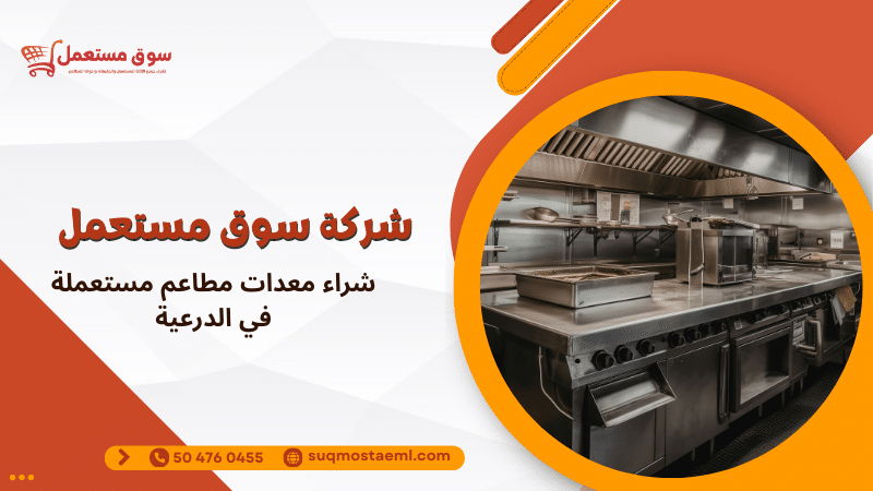 شراء معدات مطاعم مستعملة في الدرعية