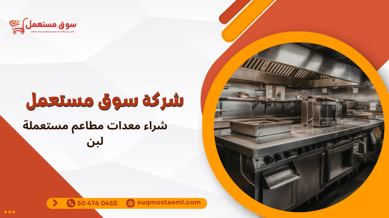 شراء معدات مطاعم مستعملة لبن