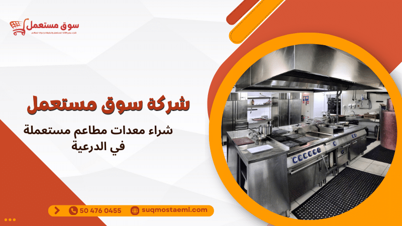 شراء معدات مطاعم مستعملة في الدرعية